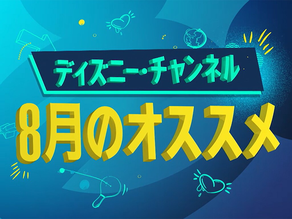 ディズニー・チャンネル｜テレビ｜ディズニー公式