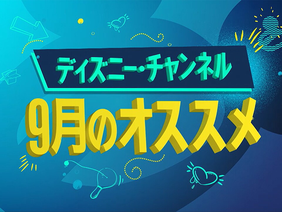 Disney Plus 12000分 ディズニープラス公式 (@DisneyPlusJP) / X