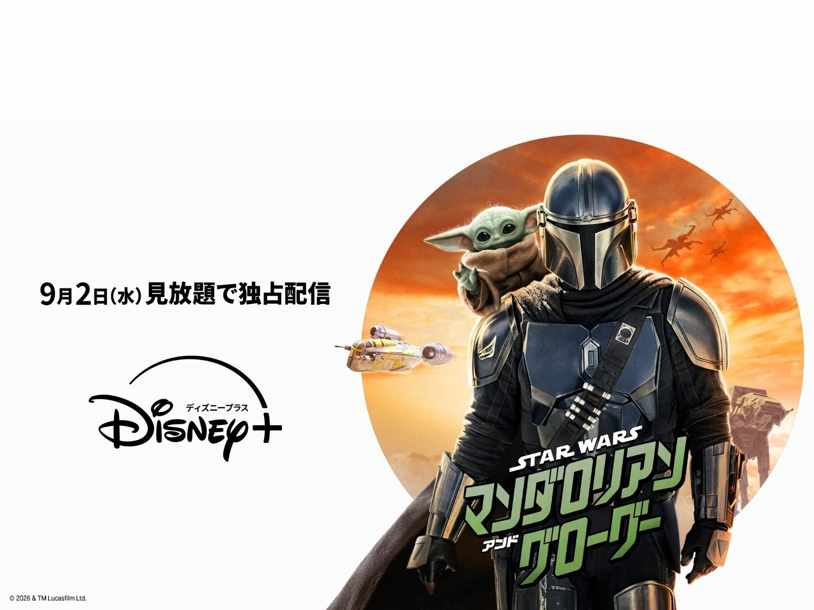【新品】スターウォーズ マンダロリアン アンド グローグー べスカームビチケ スター・ウォーズ／マンダロリアン・アンド・グローグー』9月2日（水