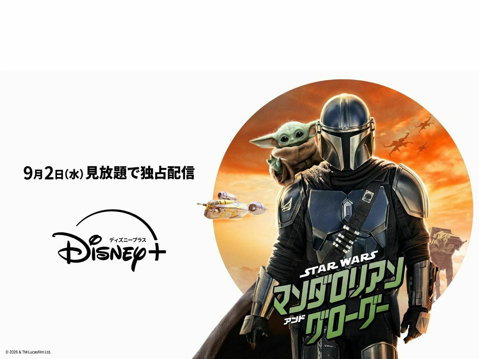 スター・ウォーズ／マンダロリアン・アンド・グローグー』9月2日（水