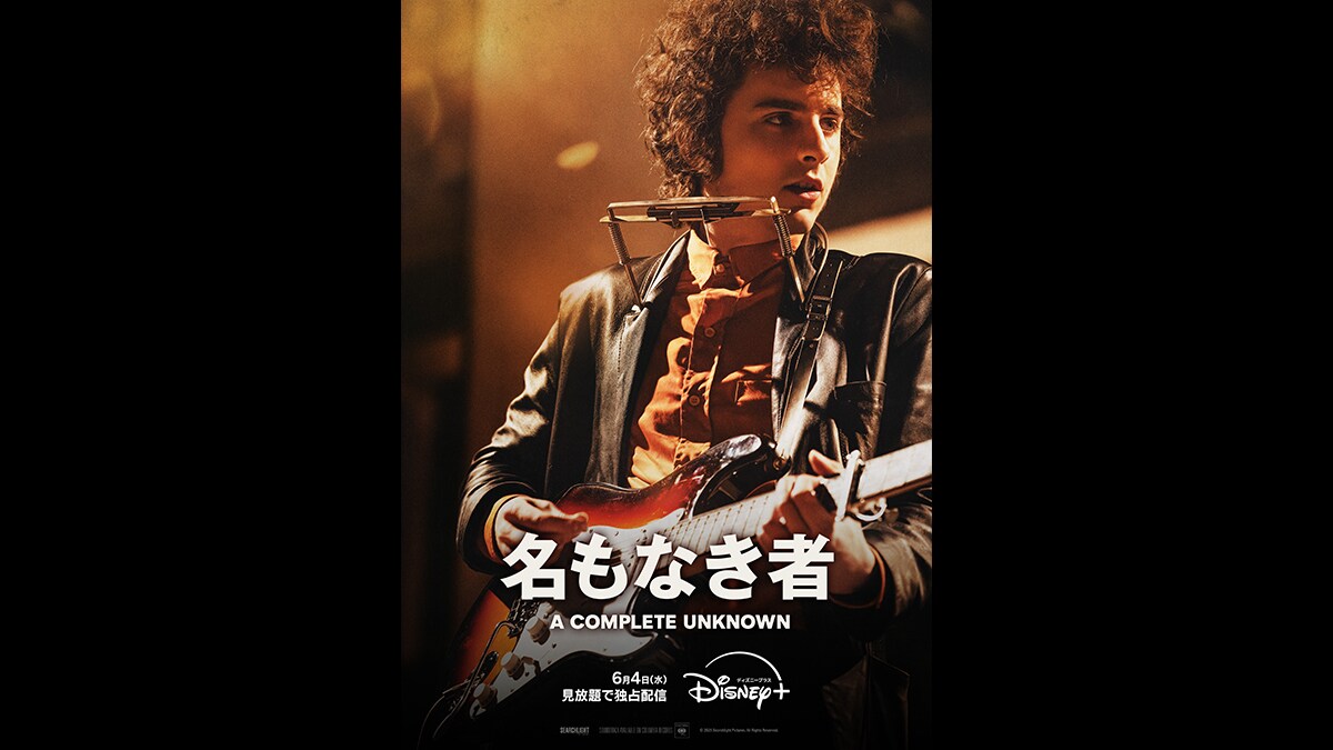 ボブ・ディランの若き日を描いた映画『名もなき者／A COMPLETE
