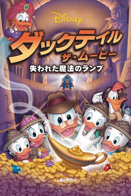 ダックテイル・ザ・ムービー／失われた魔法のランプ｜ブルーレイ・DVD