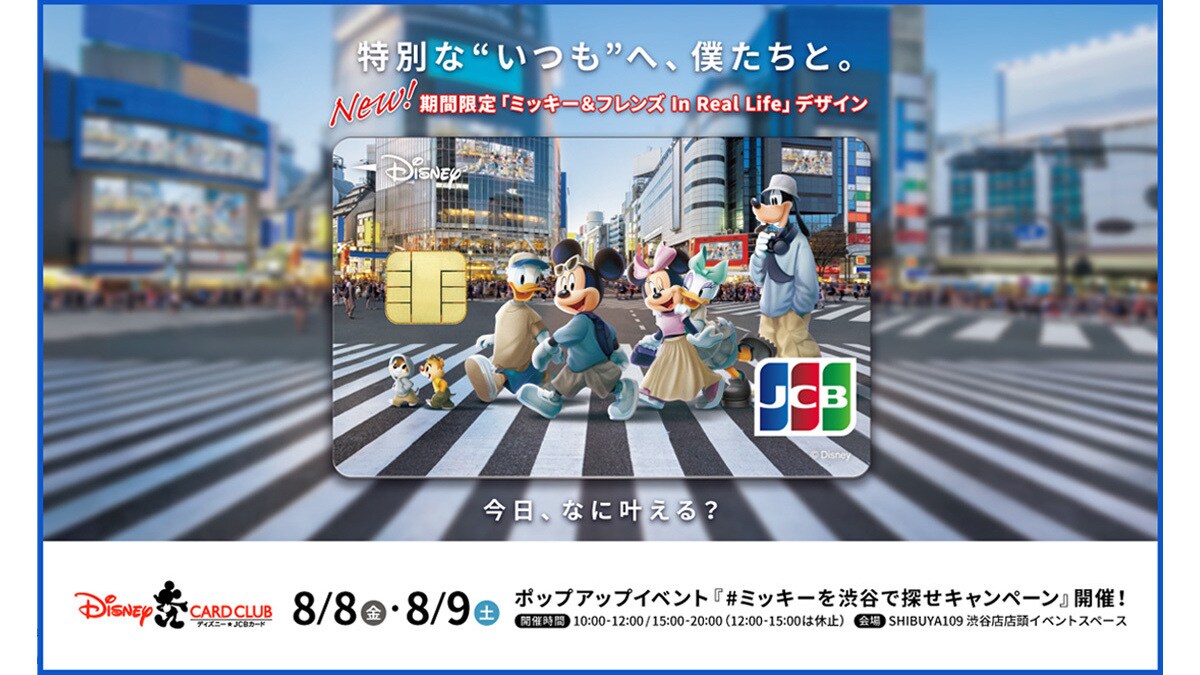 ＜ディズニー★JCBカード＞ポップアップイベント『#ミッキーを渋谷で探せキャンペーン』を8月8日・9日に開催！
