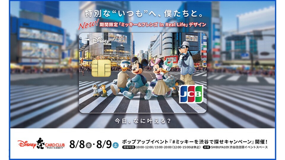 ディズニー☆JCBカード＞ポップアップイベント『#ミッキーを渋谷で探せ