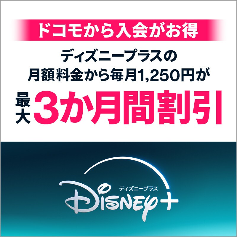 お得なキャンペーン／特典｜Disney+ (ディズニープラス) 公式
