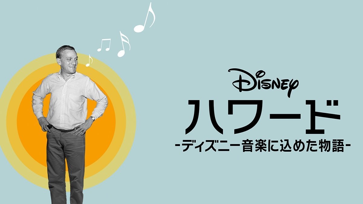 テレビ初登場！『ハワード －ディズニー音楽に込めた物語－』作詞家、ハワード・アッシュマンの知られざるストーリー。9月14日（日）22:00～｜テレビ｜ディズニー公式 