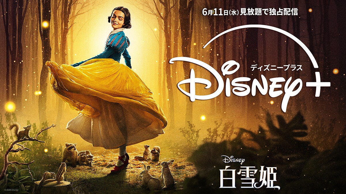 実写映画『白雪姫』が6月11日(水)よりディズニープラスで見放題独占