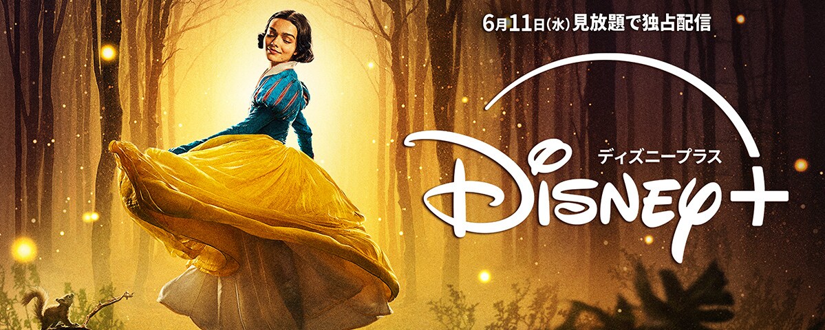 実写映画『白雪姫』が6月11日(水)よりディズニープラスで見放題独占