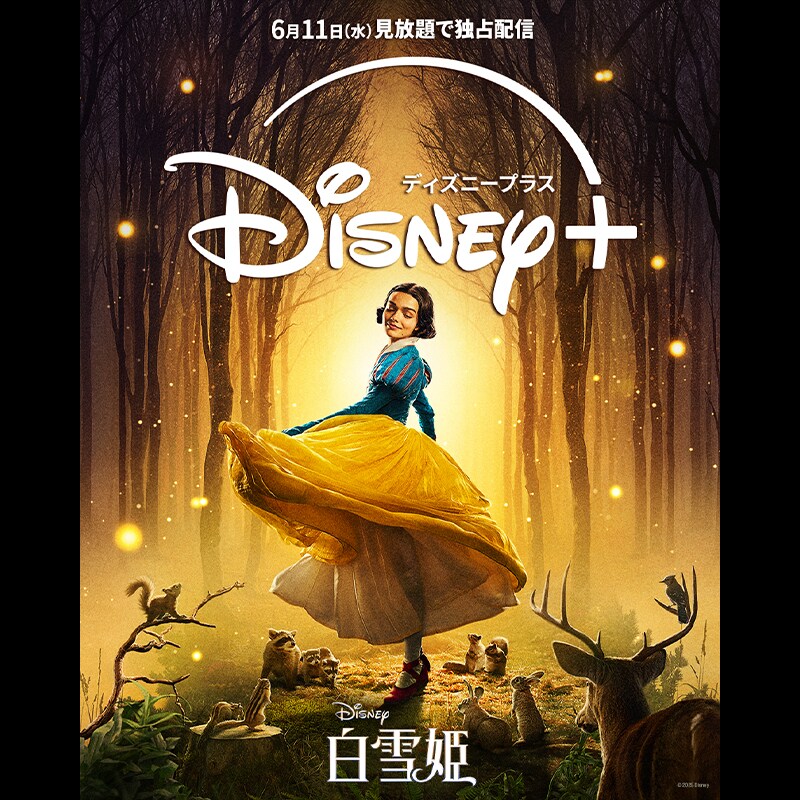 ディズニー　白雪姫 実写『白雪姫』｜ディズニー公式