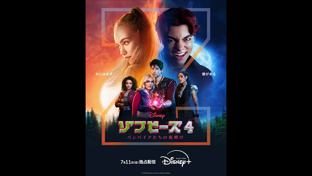 ゾンビーズ4 バンパイアたちの夜明け』が7月11日(金)よりディズニー