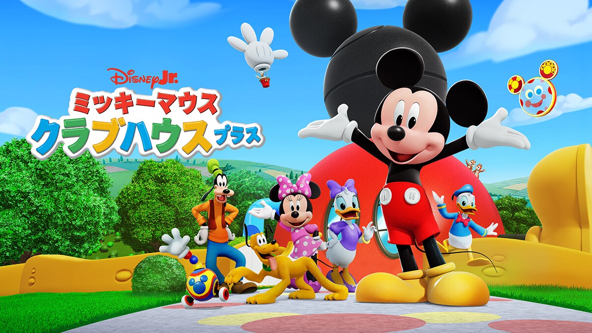 ディズニー　ミッキー　テレビ ディズニー・チャンネル｜テレビ｜ディズニー公式