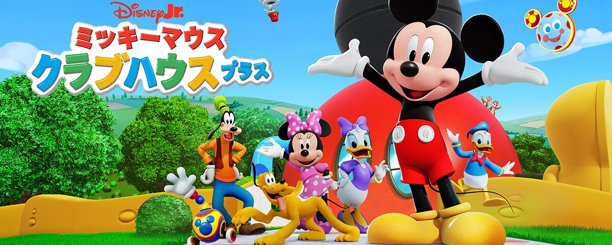 Disney - ディズニー　ミッキーマウスクラブハウス ミッキーマウス クラブハウス プラス』が7月30日(水)より