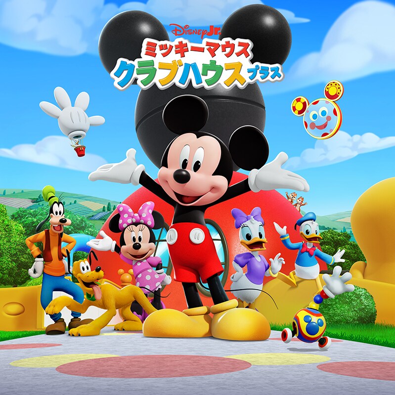 ミッキーマウス クラブハウス プラス』が7月30日(水)より