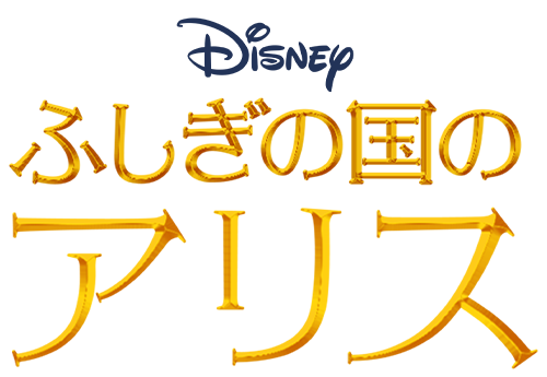 ふしぎの国のアリス｜ブルーレイ・DVD・デジタル配信｜ディズニー公式