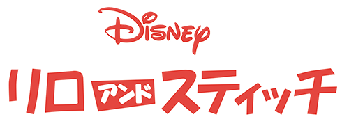 リロ＆スティッチ｜ブルーレイ・DVD・デジタル配信｜ディズニー公式