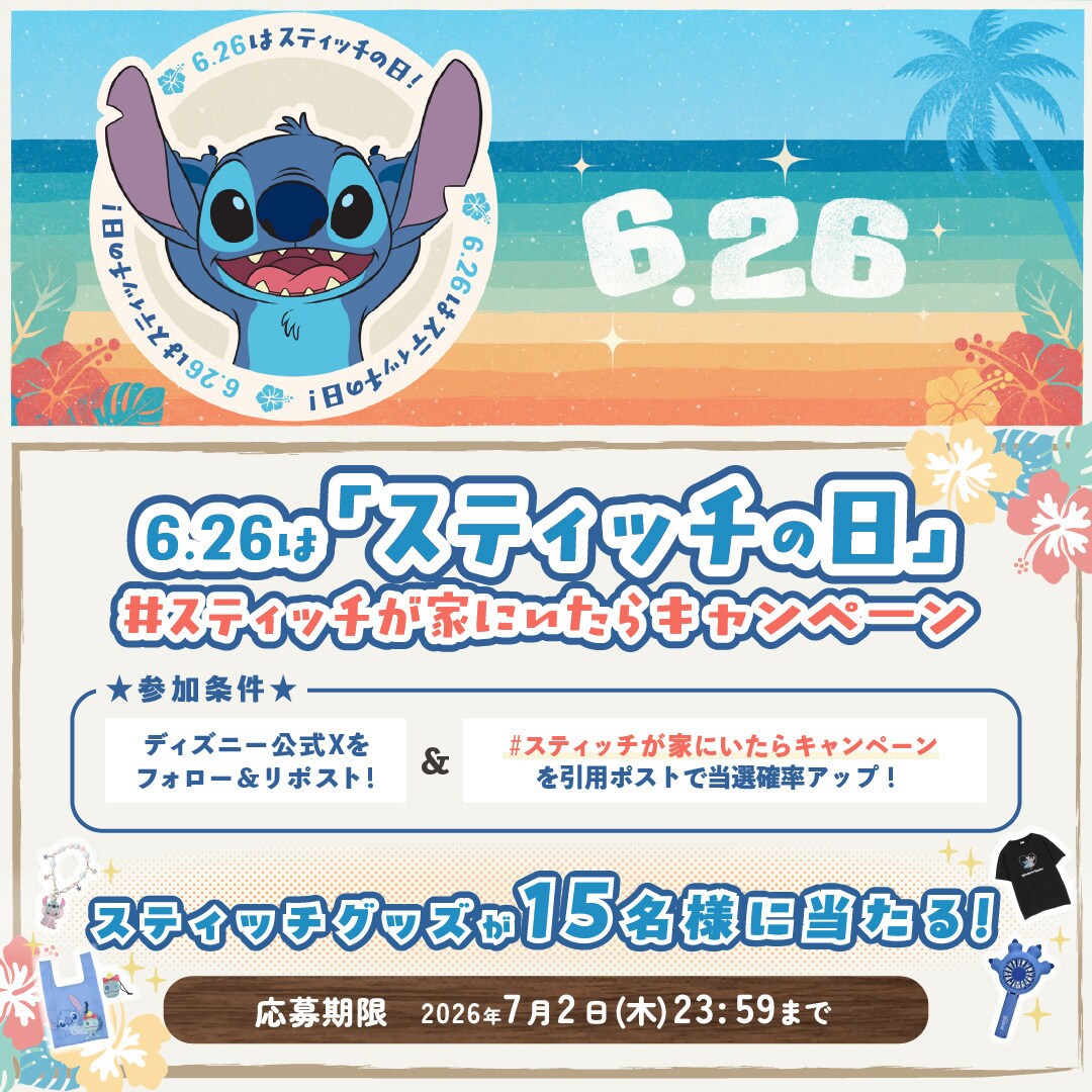 スティッチ　1週間以内発送 6/26はスティッチの日！#スティッチが家にいたらキャンペーン