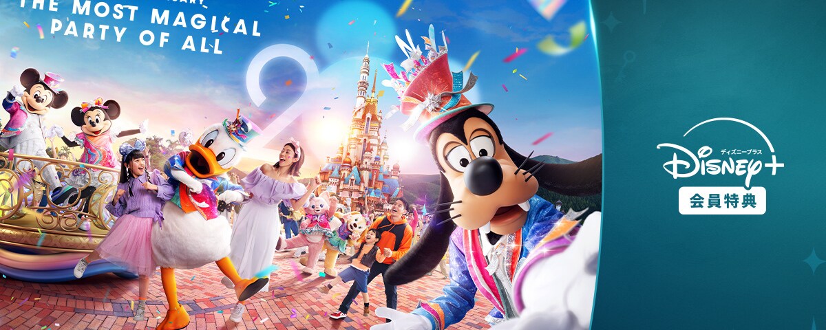 香港ディズニーランド5周年記念イベント ～2011年12月31日まで