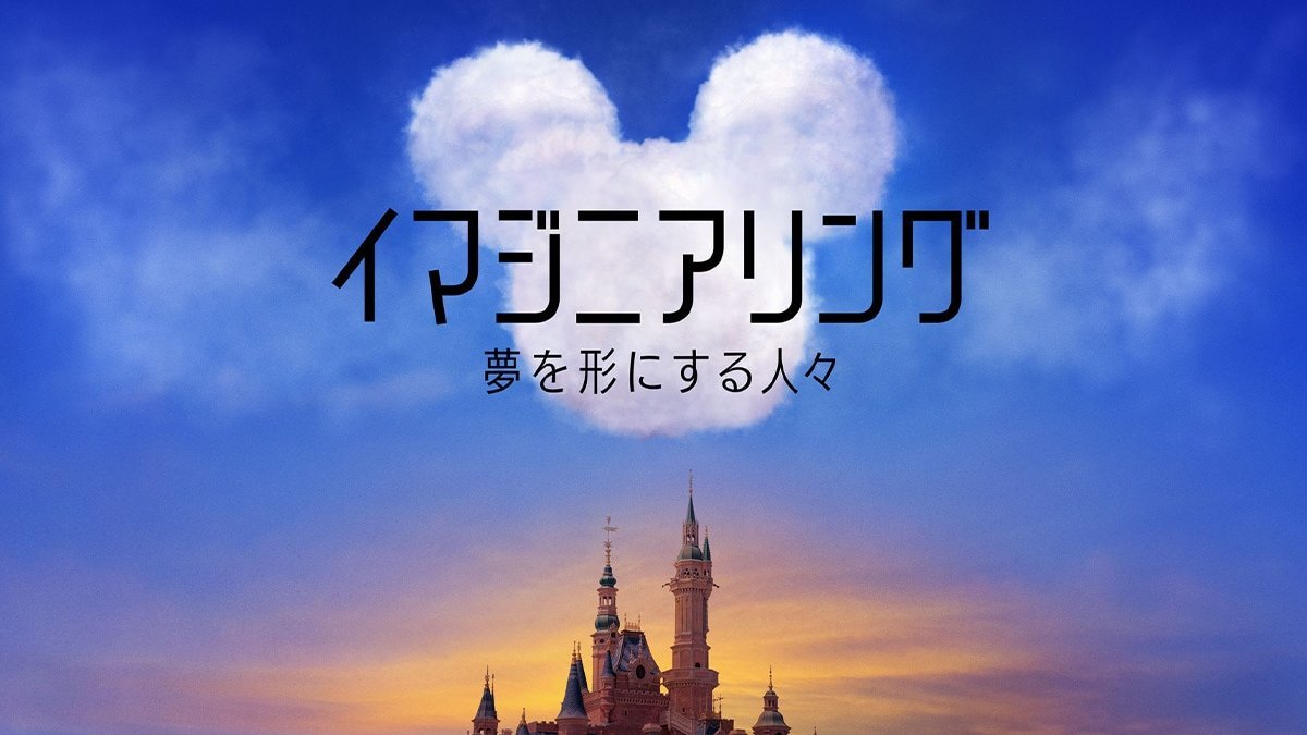 テレビ初放送！『イマジニアリング～夢を形にする人々』6月28日（土）より 毎週土曜 22:00～　ウォルト･ディズニー･イマジニアリングの知られざる舞台裏を初公開！｜テレビ｜ディズニー公式 