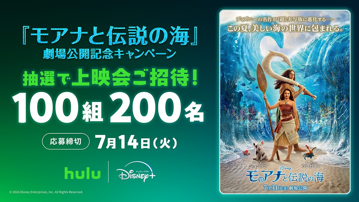 Hulu | Disney+ セットプラン会員対象『モアナと伝説の海』上映会に