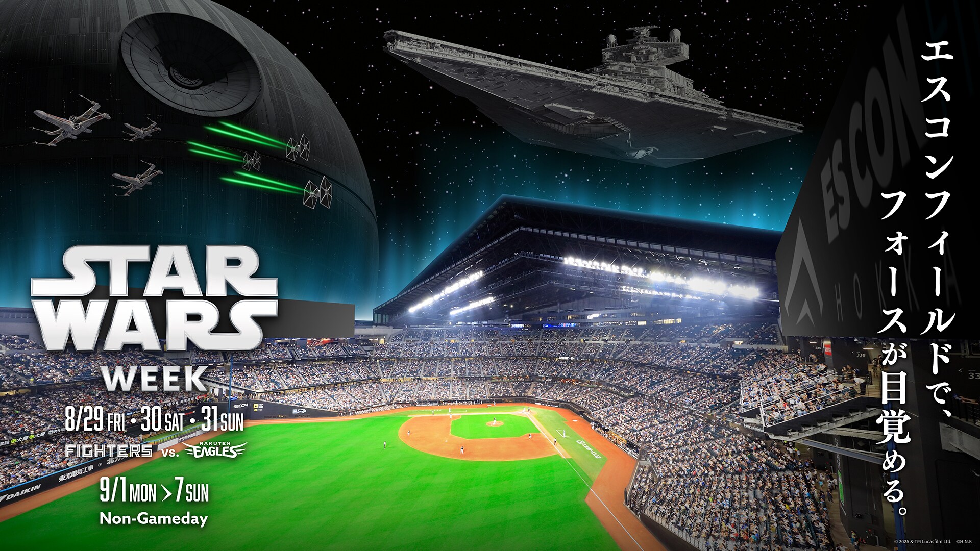 「エスコンフィールドで、フォースが目覚める。」8月29日(金)～31日(日)北海道日本ハムファイターズ《STAR WARS WEEK》開催決定！