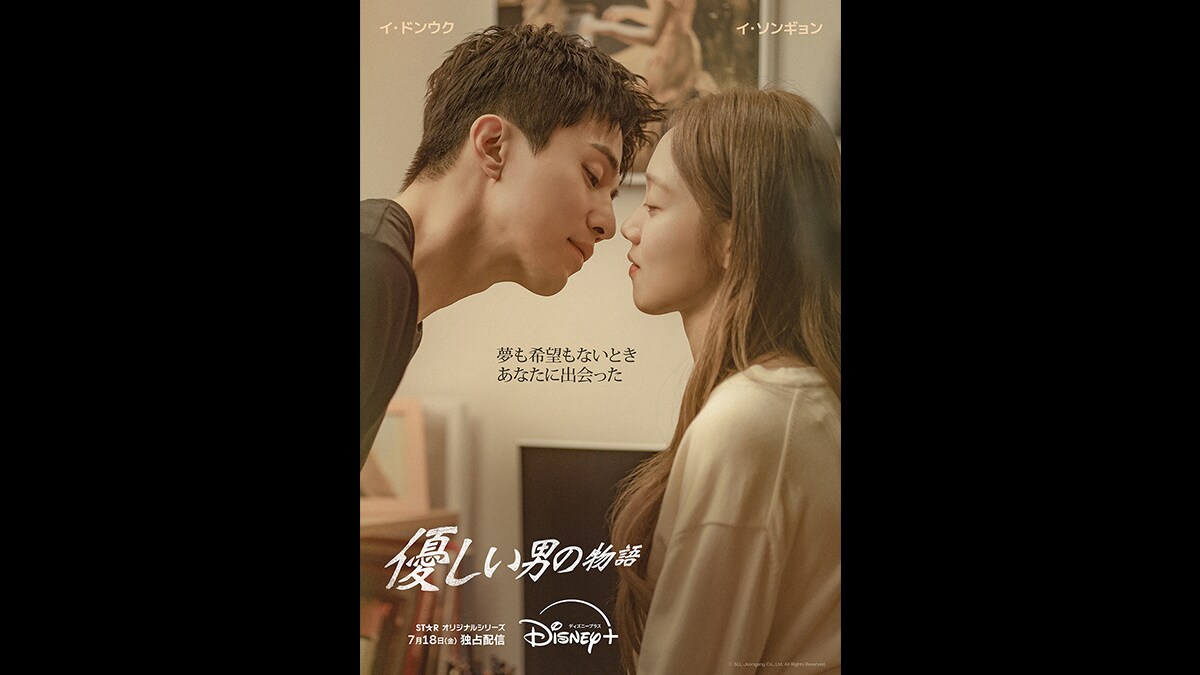 韓国ドラマ『優しい男の物語』が7月18日(金)よりディズニー