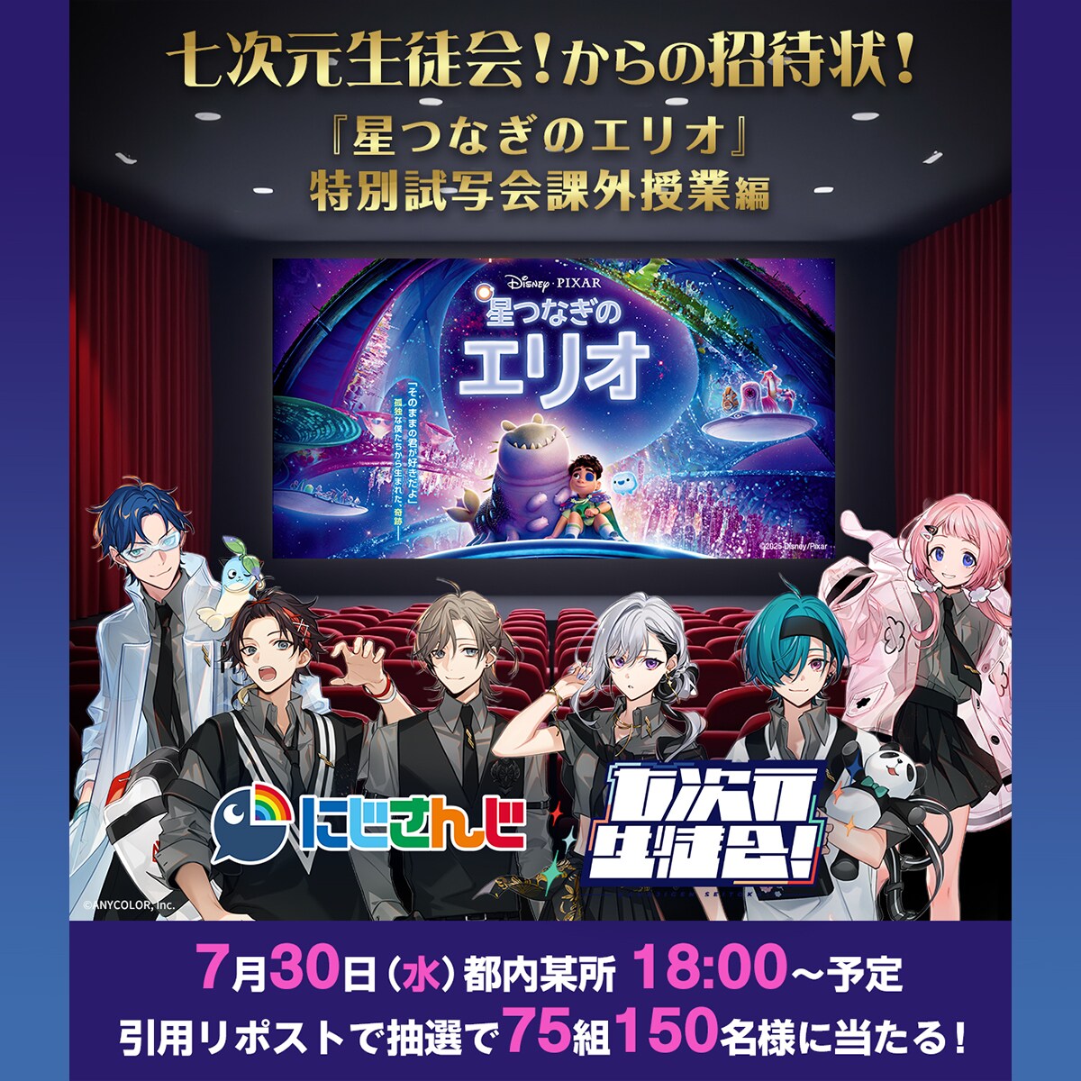 星つなぎのエリオ』公開記念 #七次元生徒会とのエリオ試写へご招待
