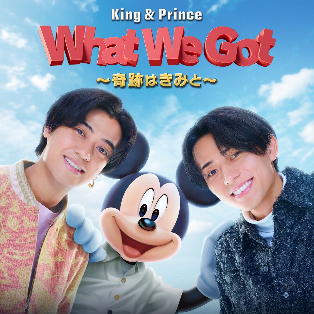 King & Prince: What We Got ～奇跡はきみと～』が8月1日(金)より