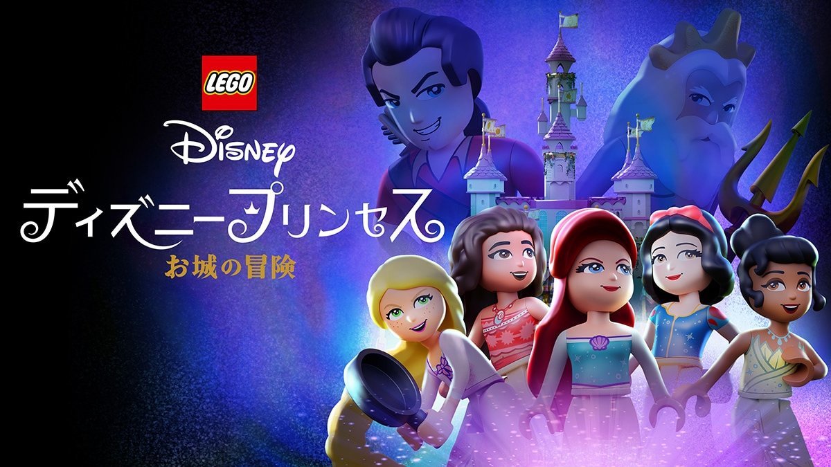 テレビ初登場！『LEGO ディズニープリンセス：お城の冒険』8月24日（日）19:00～ディズニー・チャンネルで放送｜テレビ｜ディズニー公式 