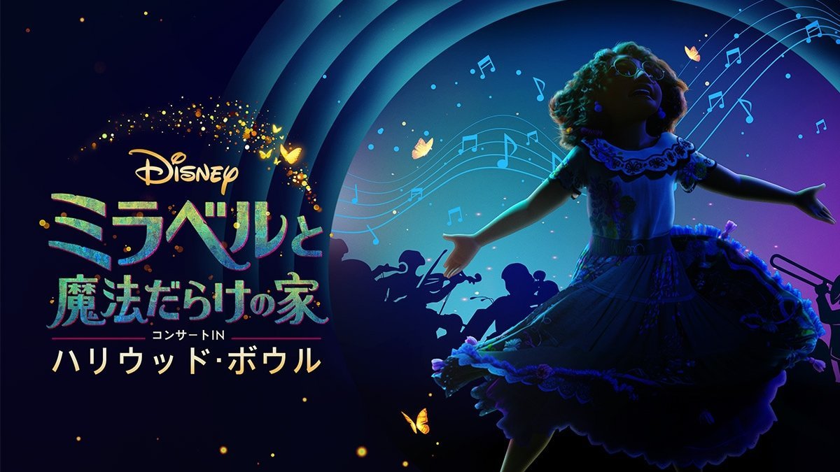 テレビ初登場！映画の世界的ヒットを祝う音楽の祭典『「ミラベルと魔法だらけの家」コンサートINハリウッド・ボウル』11月22日（土）21:50～｜テレビ｜ディズニー公式 