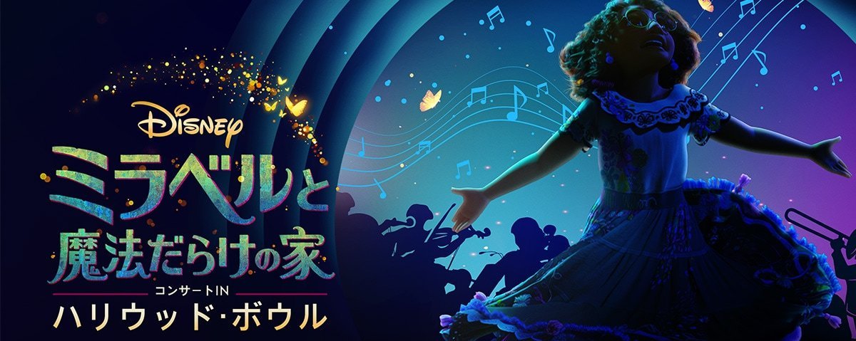 テレビ初登場！映画の世界的ヒットを祝う音楽の祭典『「ミラベルと魔法