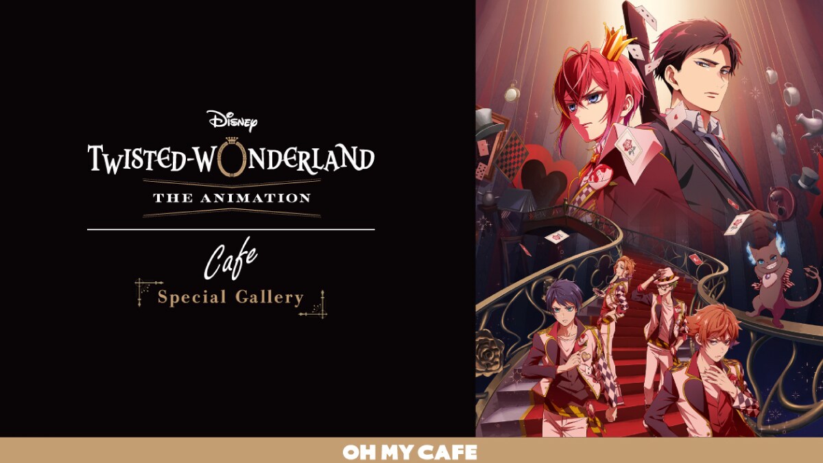 『ディズニー ツイステッドワンダーランド ザ アニメーション』OH MY CAFE