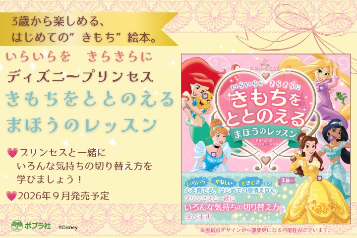 『いらいらを きらきらに ディズニープリンセス きもちをととのえる まほうのレッスン』(ポプラ社)