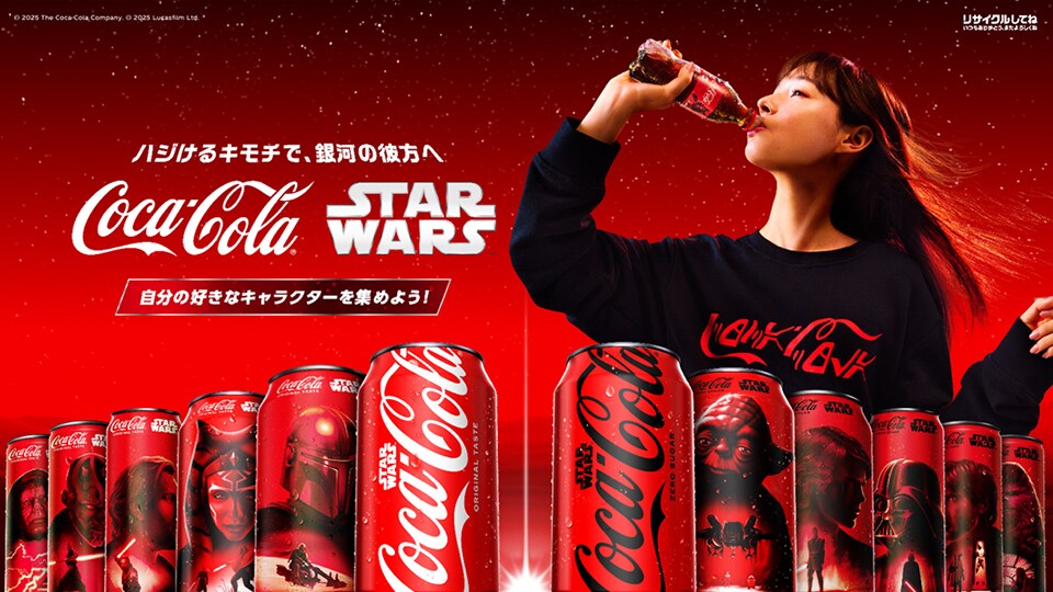 「コカ･コーラ×スター・ウォーズ」18キャラクター・全45種類の書き下ろしデザイン 2025年9月1日(月)より全国で期間限定発売