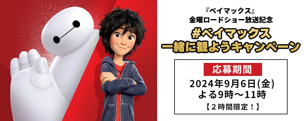 9月6日(金)2時間限定！】『ベイマックス』 金曜ロードショー放送