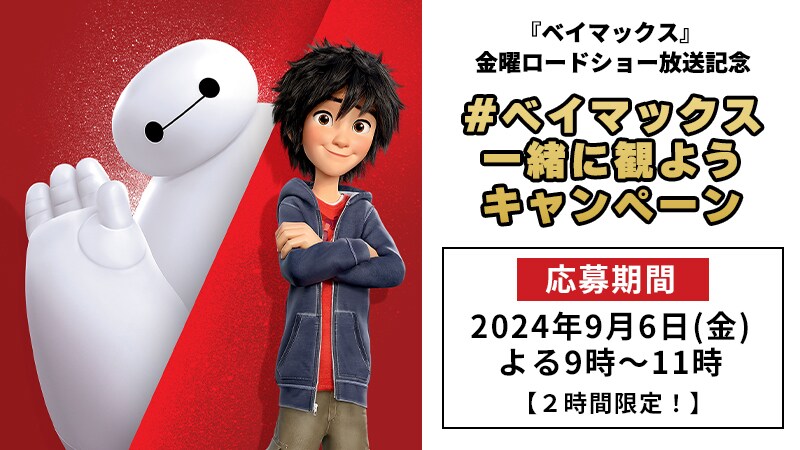 Disney - ディズニー ベイマックス 最終値下げ！ ケア・ロボットに癒されよう！柔らかボディのベイマックスを