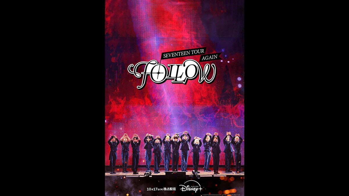 映画『SEVENTEEN TOUR 'FOLLOW' AGAIN TO CINEMAS』公式｜2024年