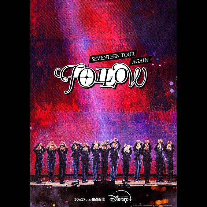 SEVENTEENのコンサートフィルム『SEVENTEEN TOUR 'FOLLOW' AGAIN