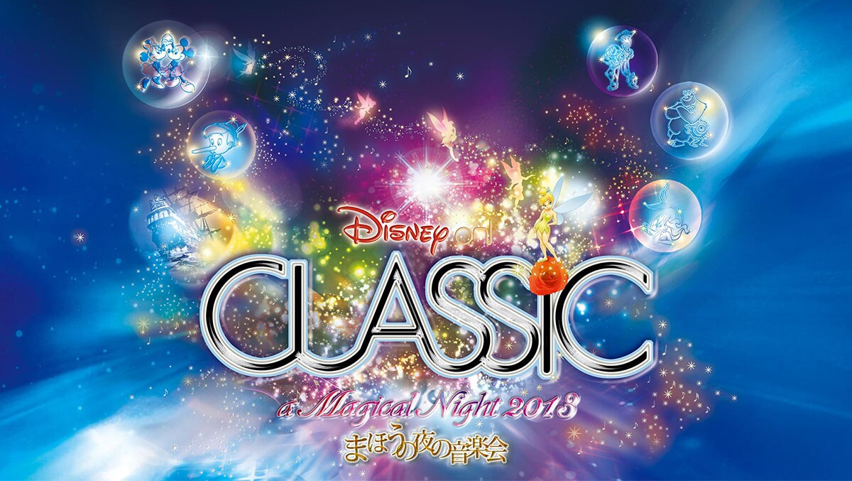 『ディズニー・オン・クラシック～まほうの夜の音楽会 2012 』5月25日（土）20:15～ディズニー・チャンネルで放送！ディズニーの名曲をたっぷりお届けします。