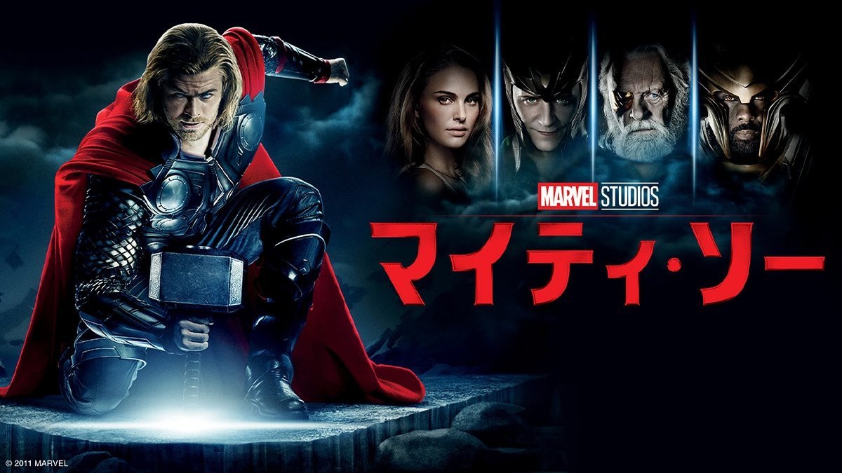 マーベルの大ヒット映画『マイティ・ソー』11月8日（土）22:00～ディズニー・チャンネルで放送！｜テレビ｜ディズニー公式 