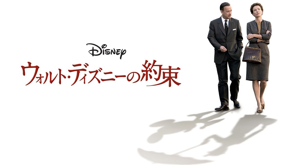 トム・ハンクス主演！『ウォルト・ディズニーの約束』12月5日（金）20:00～ディズニー・チャンネルで放送｜テレビ｜ディズニー公式 