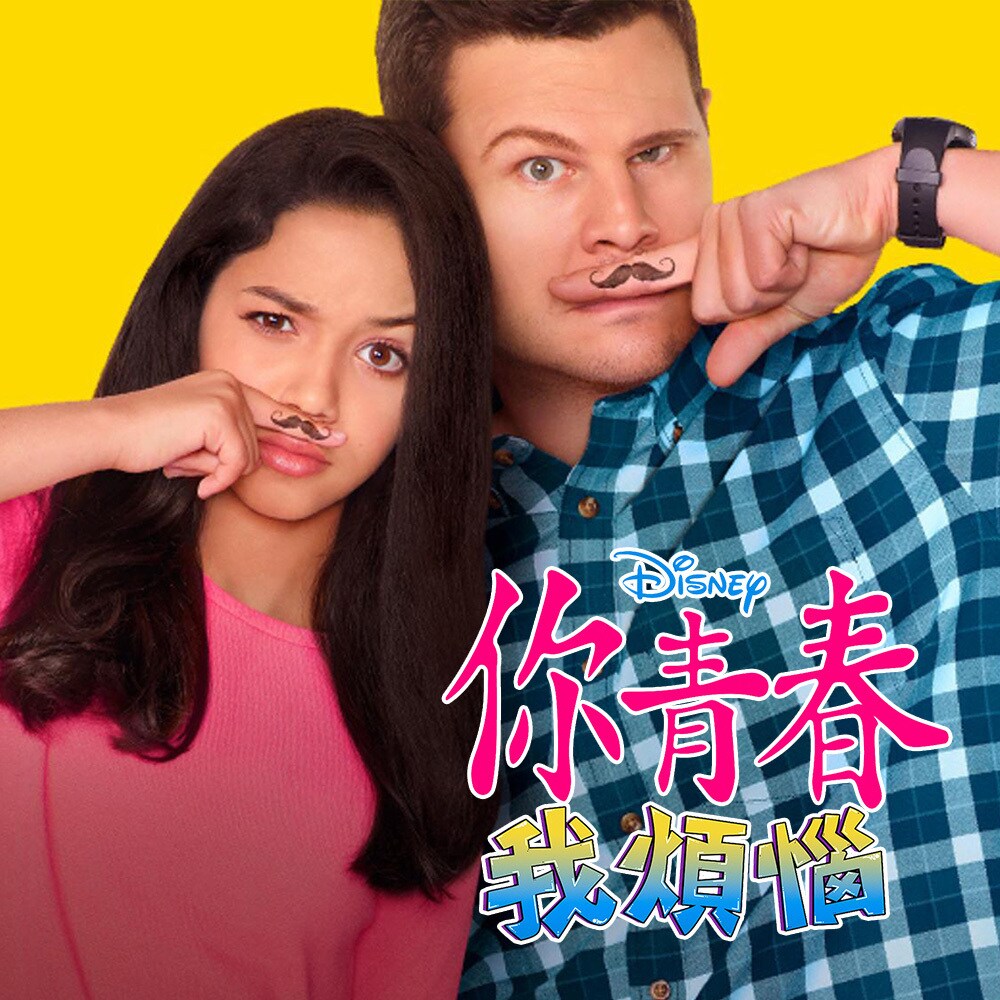 你青春我煩惱 台灣迪士尼disney Com Tw