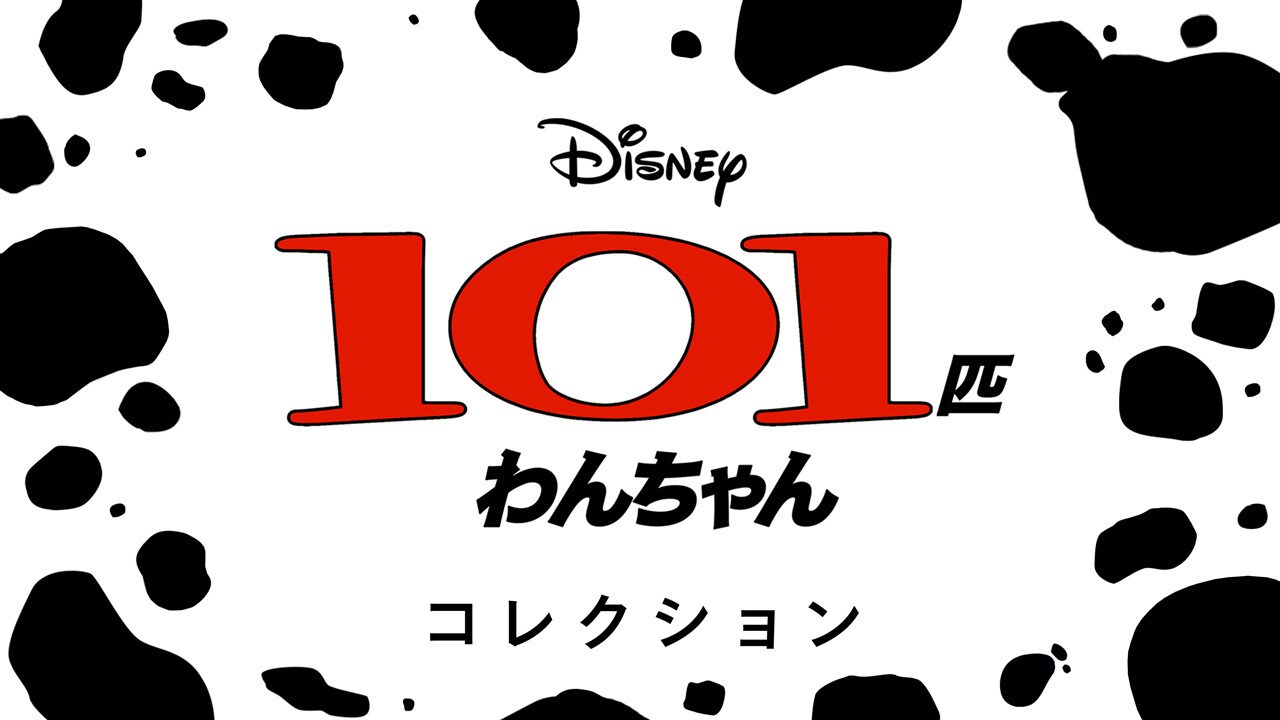 ポンゴ＆パディータ｜101匹わんちゃん｜ディズニー公式