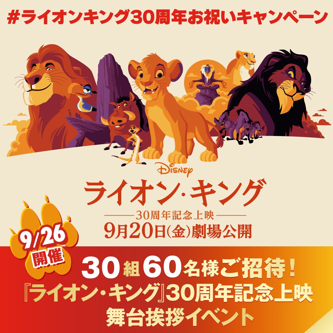 ライオン・キング：ムファサ』#ライオンキング30周年お祝いキャンペーン