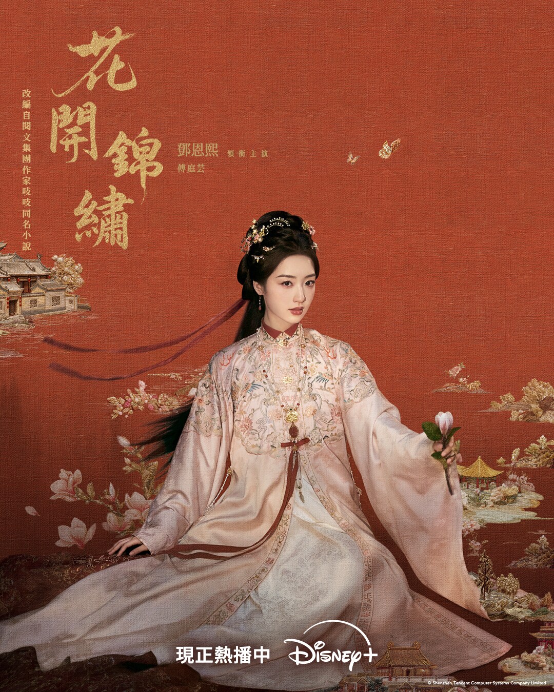 《花開錦繡》鄧恩熙 《花開錦繡》鄧恩熙