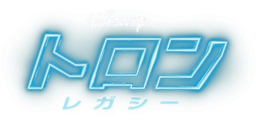 トロン：レガシー｜ブルーレイ・DVD・デジタル配信｜ディズニー公式