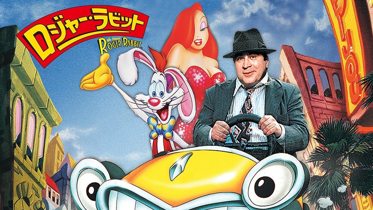 ロジャー・ラビット('88米) スチール　スナップ写真　スチル写真　フライヤー 実写とアニメーションが融合したアクション＆コメディーの大傑作