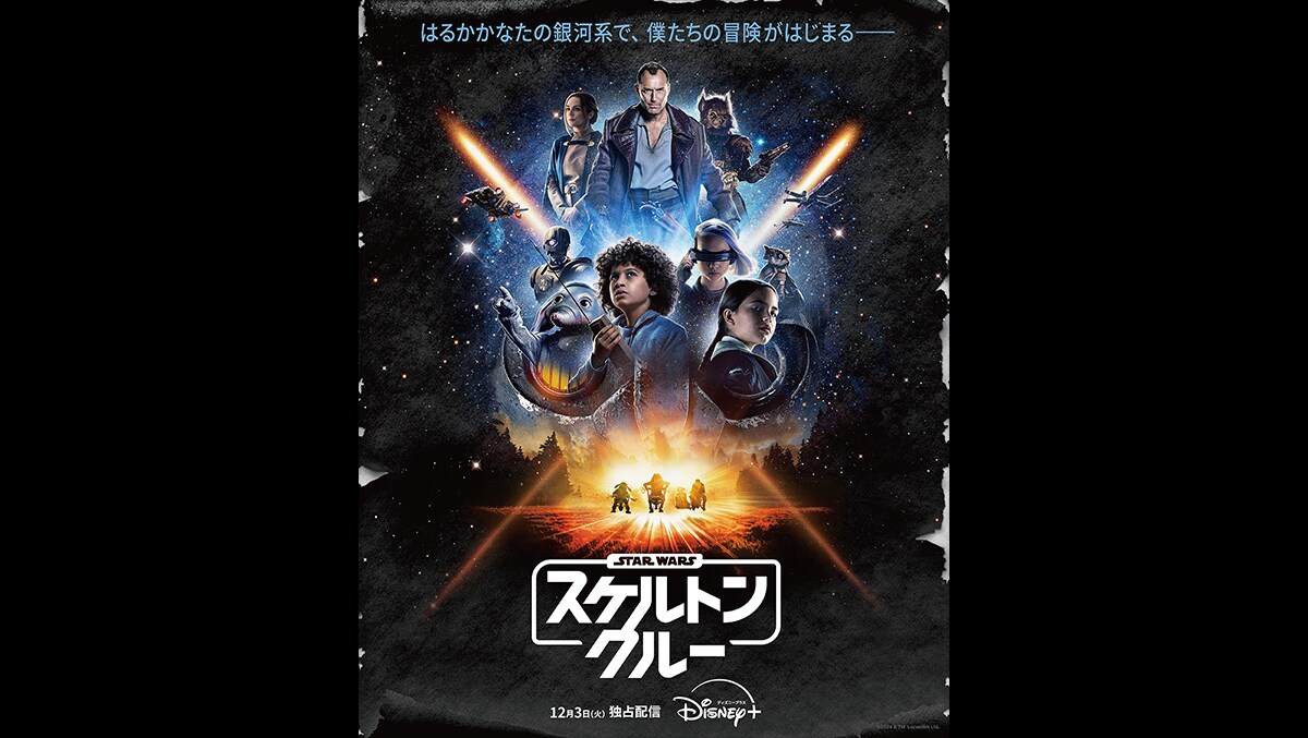 スター・ウォーズ:スケルトン・クルー』の本予告が解禁 スター・ウォーズ:スケルトン・クルー』の本予告が解禁