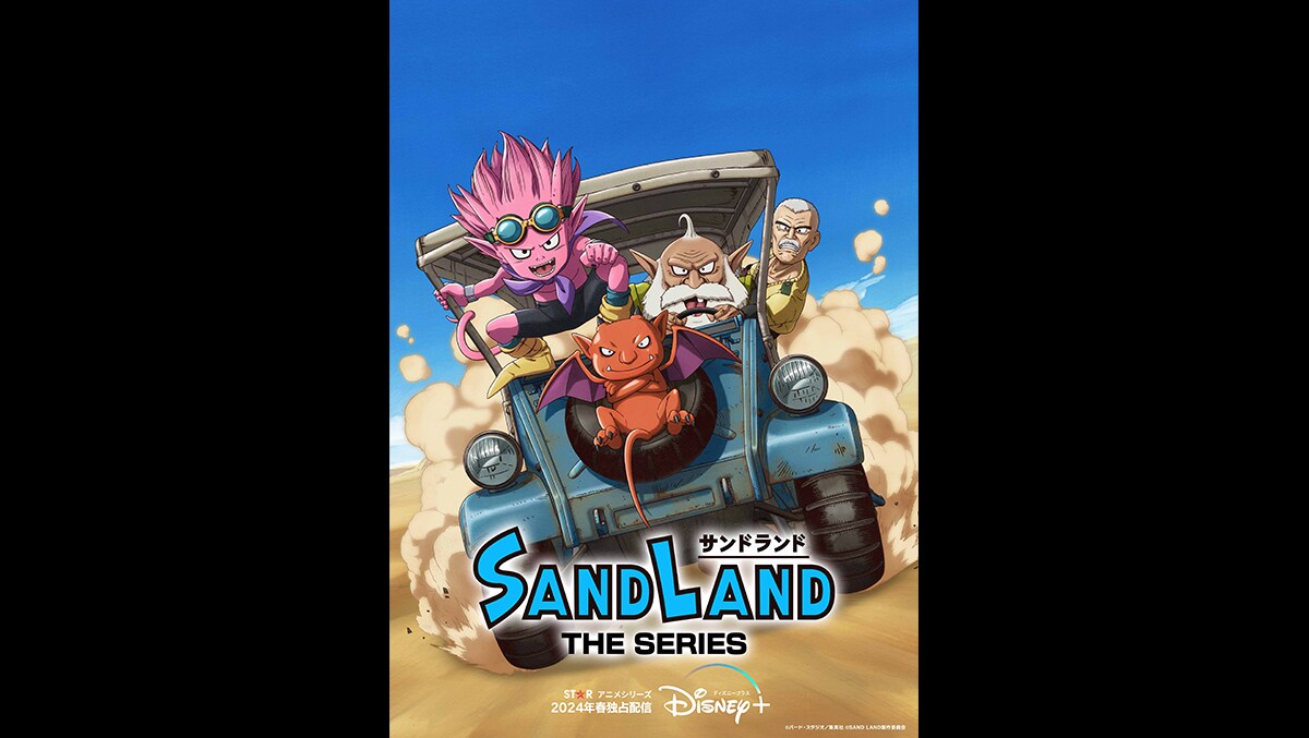 鳥山明原作『SAND LAND（サンドランド）』の新作アニメシリーズ『SAND LAND: THE  SERIES』が2024年春にディズニープラス「スター」にて世界独占配信決定！｜Disney+（ディズニープラス）公式