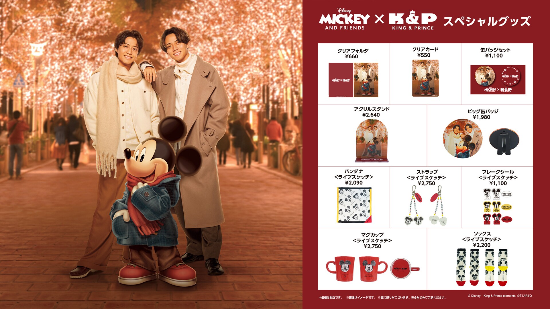 《Mickey & Friends × King & Prince》ミッキーマウスとKing & Prince“べスフレ３ショット”のホリデーシーズンアートグッズや＜ライブスケッチ＞の新商品が登場！｜What We Got 〜奇跡はきみと〜｜ミッキーアンドフレンズ