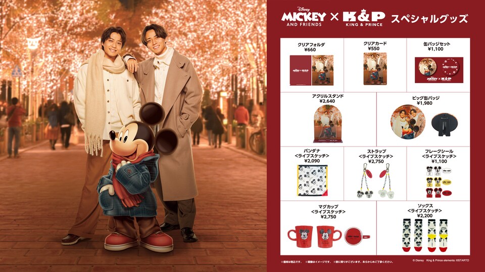 Mickey & Friends × King & Prince》ミッキーマウスとKing & Prince“べ